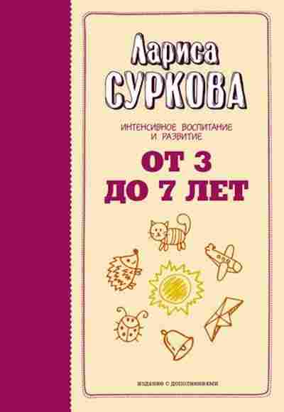 Книга Суркова Л.М. От 3 до 7 лет Интенсивное воспитание и развитие, б-8659, Баград.рф